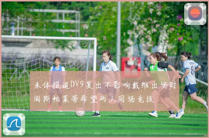 米体报道DV9复出不影响戴维出场时间斯帕莱蒂希望两人同场竞技