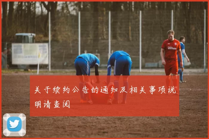 关于续约公告的通知及相关事项说明请查阅
