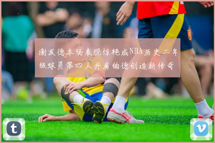 谢泼德本场表现惊艳成NBA历史二年级球员第四人并肩伯德创造新传奇