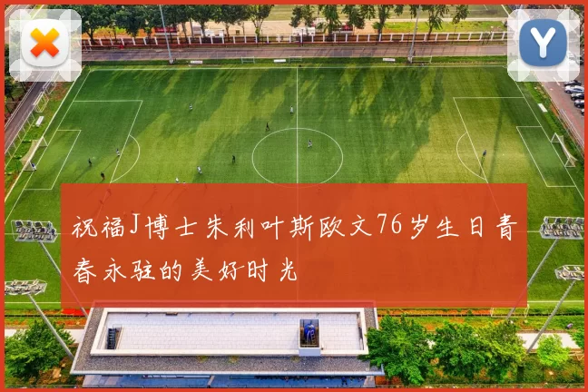 祝福J博士朱利叶斯欧文76岁生日青春永驻的美好时光
