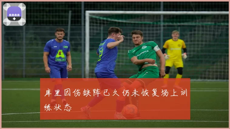 库里因伤缺阵已久仍未恢复场上训练状态