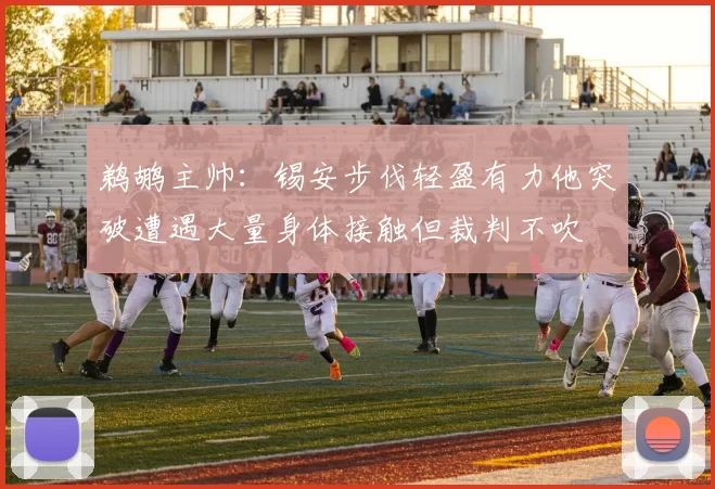 鹈鹕主帅：锡安步伐轻盈有力他突破遭遇大量身体接触但裁判不吹