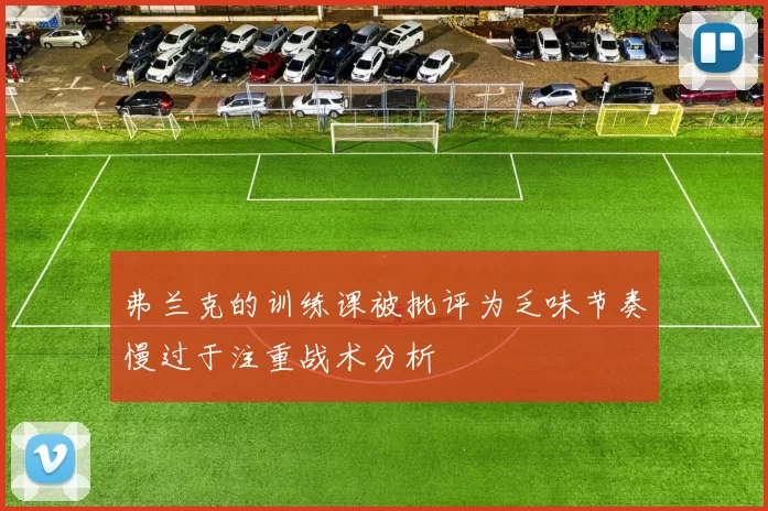 弗兰克的训练课被批评为乏味节奏慢过于注重战术分析