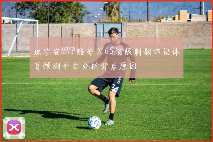 坎宁安MVP赔率因65场限制翻四倍体育预测平台分析背后原因
