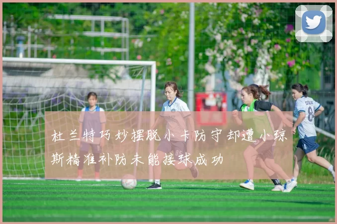 杜兰特巧妙摆脱小卡防守却遭小琼斯精准补防未能接球成功