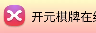 开元棋牌在线 logo